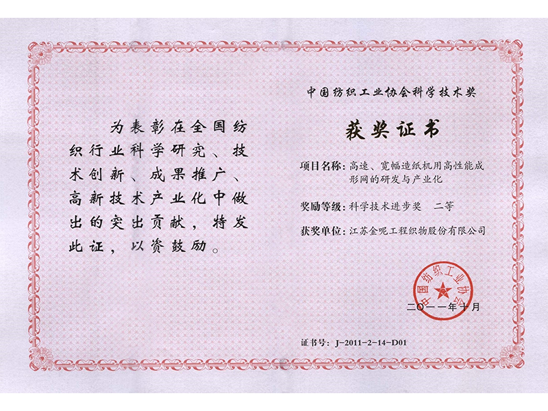中國紡織科學技術獎2011年二等獎