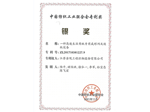 2021年度中國紡織工業聯合會優秀專利