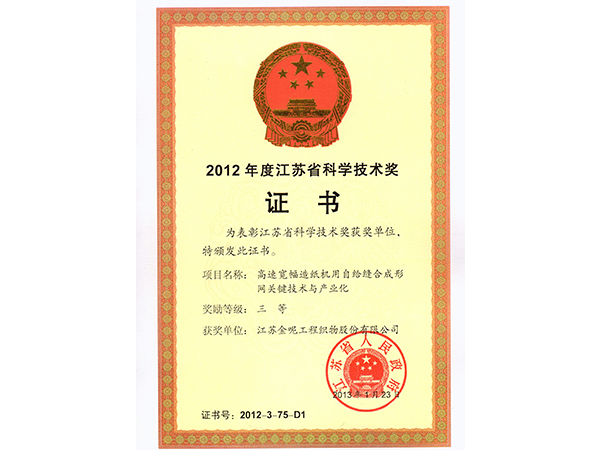 2012年江蘇省科學技術獎三等獎